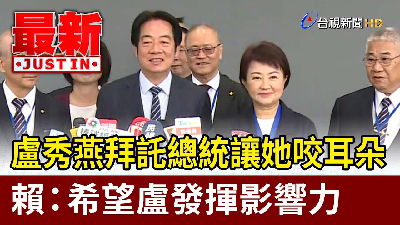 盧秀燕拜託總統讓她咬耳朵 賴：希望盧發揮影響力【最新快訊】