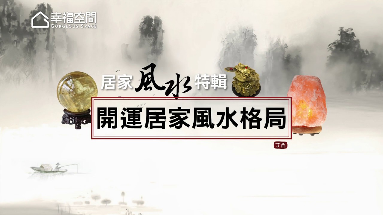 【居家風水特輯】開運居家風水格局 [HD]