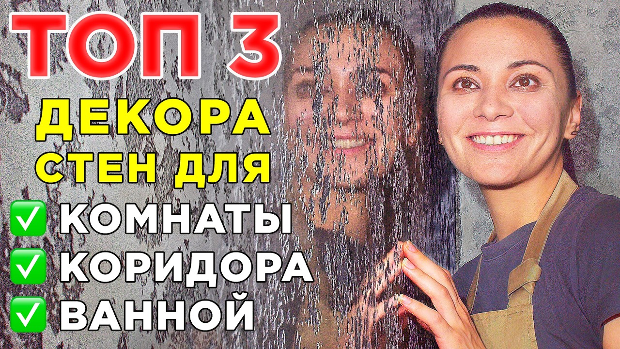 Забудь о ремонте на 20 лет: ТРИ декоративные штукатурки замедляющие старение стен.