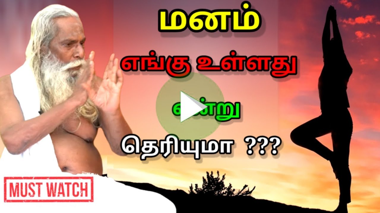 மனம் எங்கு உள்ளது என்று தெரியுமா ???