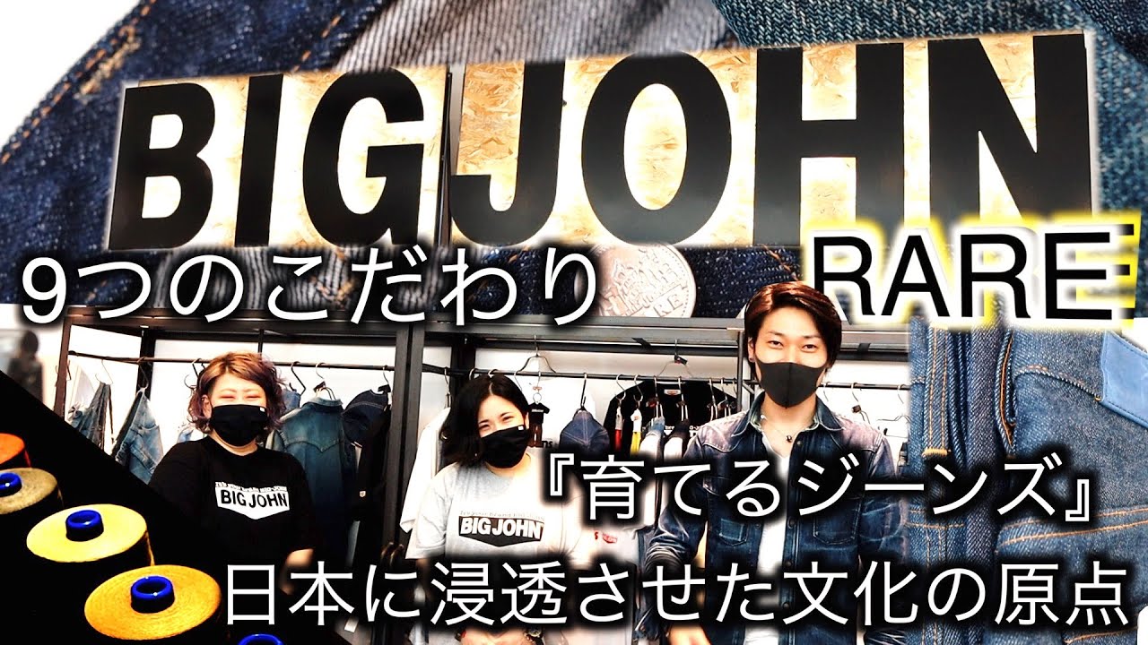 BIG JOHN フラッグシップモデルRAREデニム9つのこだわり。