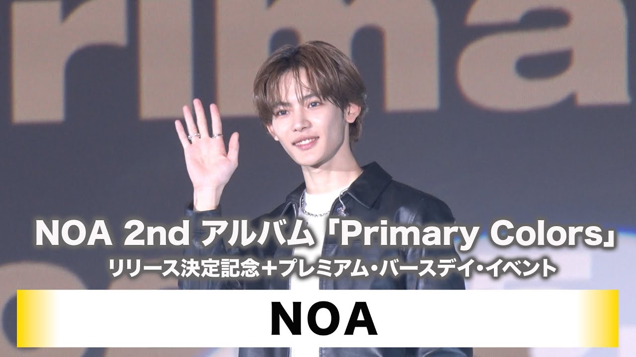 【NOA】NOA 2nd アルバム「Primary Colors」リリース決定記念＋プレミアム・バースデイ・イベント