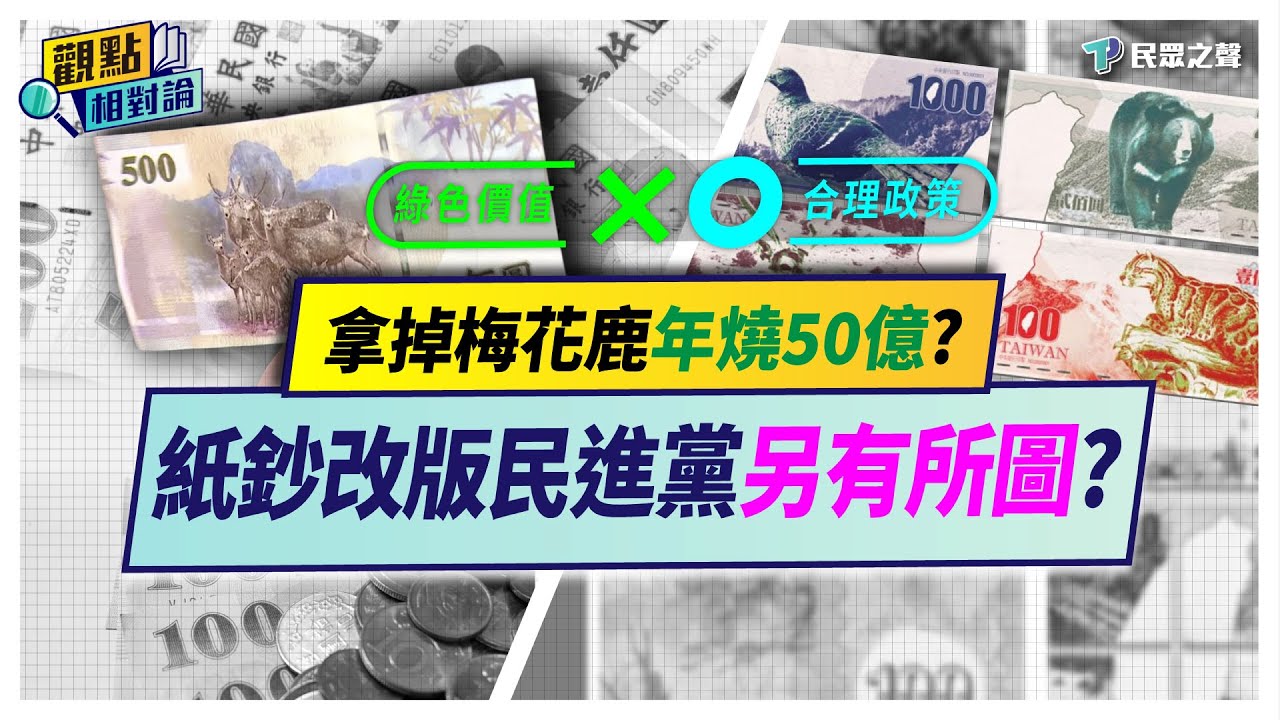 【觀點相對論】熟悉的「小朋友.梅花鹿」都要掰了!新台幣改版民進黨藏「政治盤算」!梅花鹿太多竟成改版理由!改版年花50億要多久?央行直說「不知道」! @TPP_Media