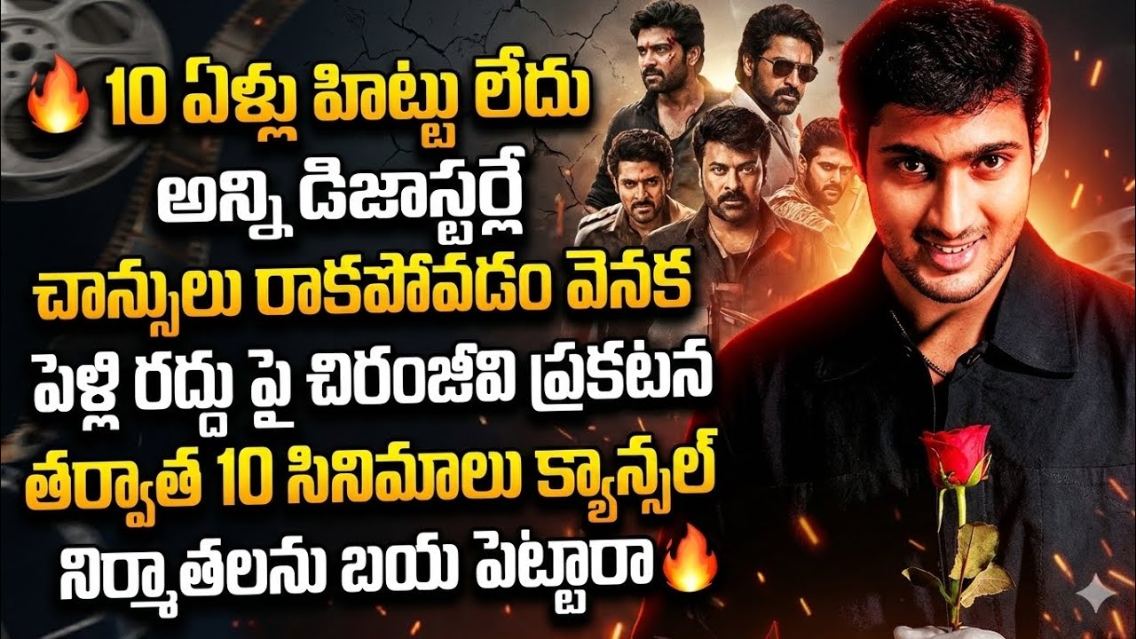 10 ఏళ్లు హిట్టు లేదు అన్ని డిజాస్టర్లే చాన్సులు రాకపోవడం వెనక పెళ్లి రద్దు పై చిరంజీవి ప్రకటన తర్వాత