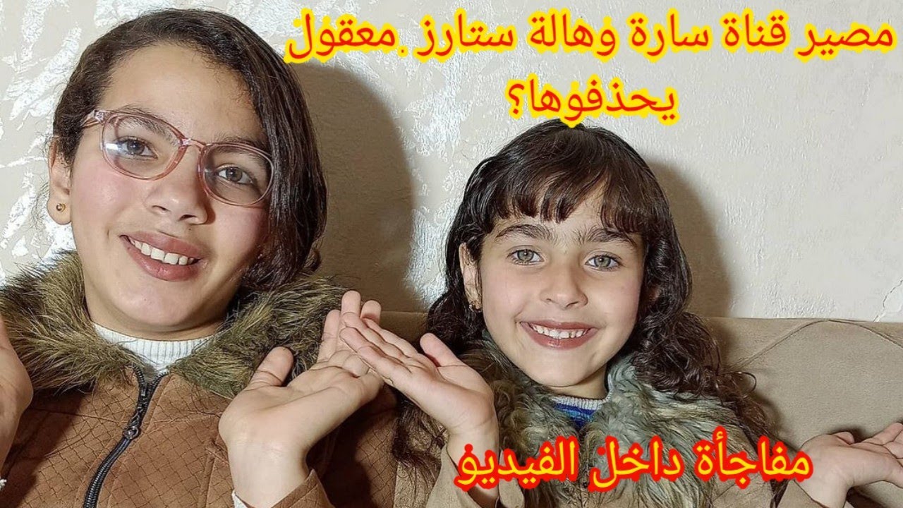 مفاجأة من قناة سارة وهالة ستارز ..معقول يسكروا قناتهم ؟