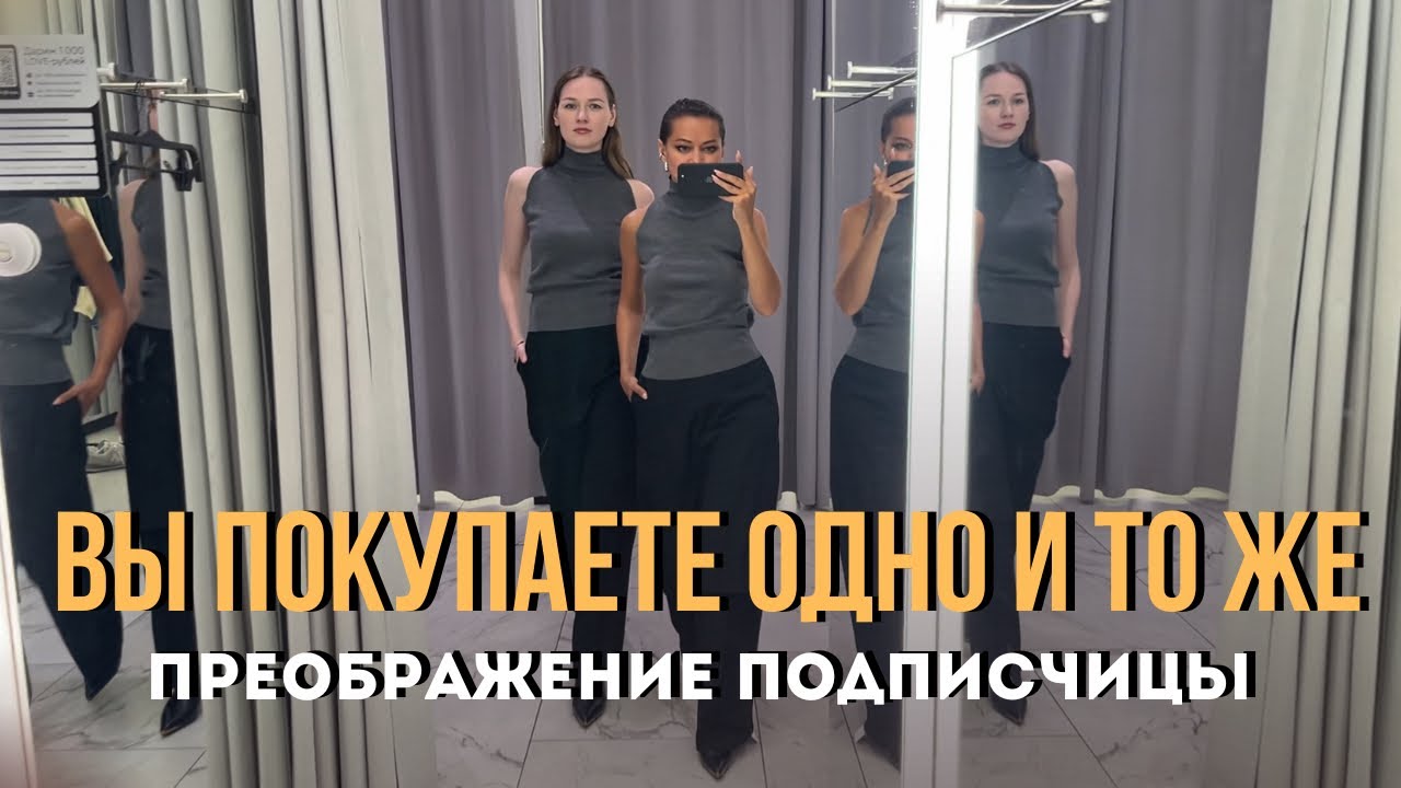 Почему вы не видите новые вещи в магазине? Ошибка, которая убивает ваш стиль | Эксперимент. Часть 2