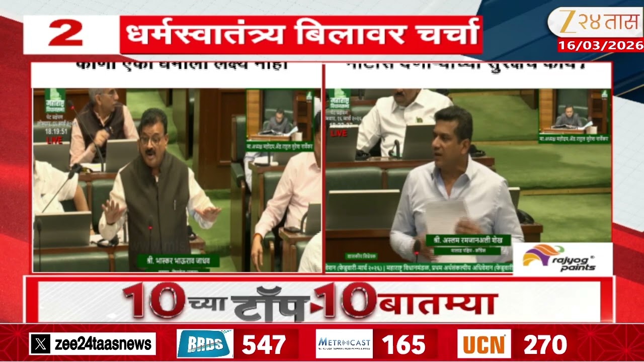 UBT Congress Dispute | धर्मस्वातंत्र्य विधेयकाबाबत सेना UBT काँग्रेसमध्ये मतभेद