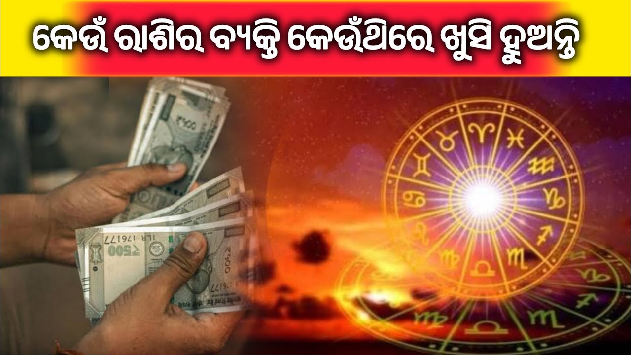 ଆପଣଙ୍କ ରାଶି କୁହେ ଆପଣ କେମିତି ଖୁସି ହେବେ! | Zodiac Signs & Happiness । Odia rasi bisesa katha