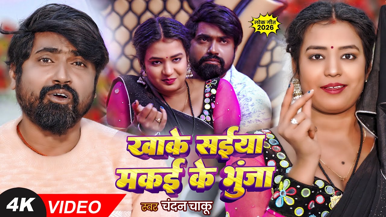 #VIDEO | खाके सईया मकई के भूंजा | #Chandan Chaku का हिट वीडियो | Bhojpuri Song 2026