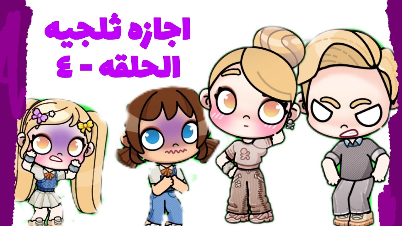 الحلقه رابعه من اجازة ثلجيه  لعبنه تنس 😁 تتوقعون فزنا