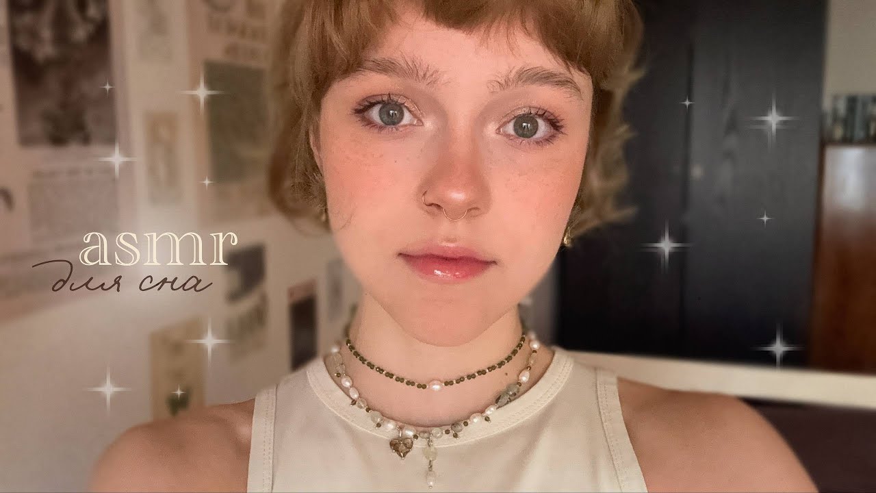 𝐴𝐶𝑀𝑃 ~ делаю тебе макияж + рассказываю чота // триггеры // @flowerknows  🤎⋆⭒˚.⋆