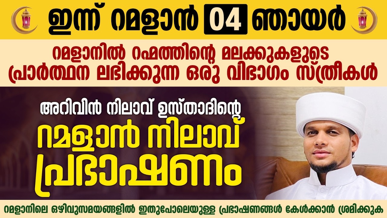 അറിവിൻ നിലാവ് ഉസ്താദിന്റെ റമളാൻ നിലാവ് പ്രഭാഷണം | Safuvan Saqafi Pathappiriyam | Ramalan 04