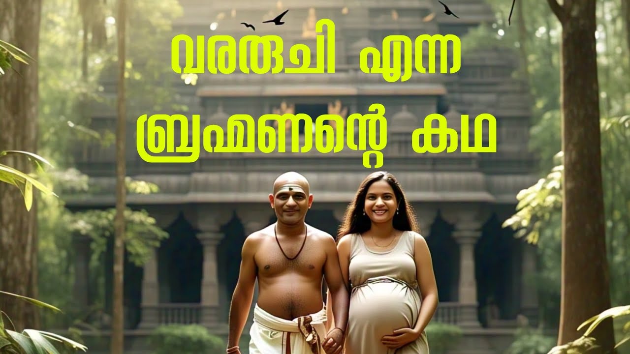 വരരുചിയുടെ കഥ | പറയിപെറ്റ പന്തിരുകുലം | Teller Gandalf