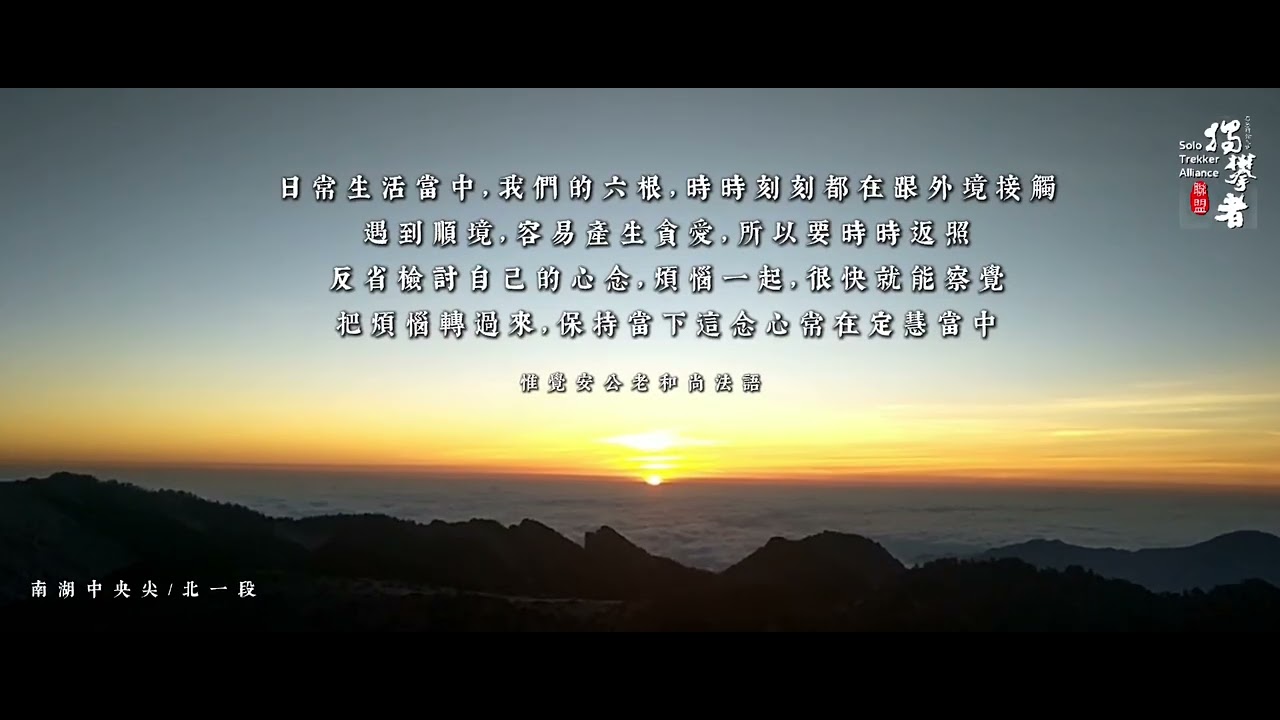 19日常生活當中，我們的六根，時時刻刻都在跟外境接觸，遇到順境，容易產生貪愛，所以要時時返照，反省檢討自己的心念，煩惱一起，很快就能察覺，把煩惱轉過來，保持當下這念心常在定慧當中。