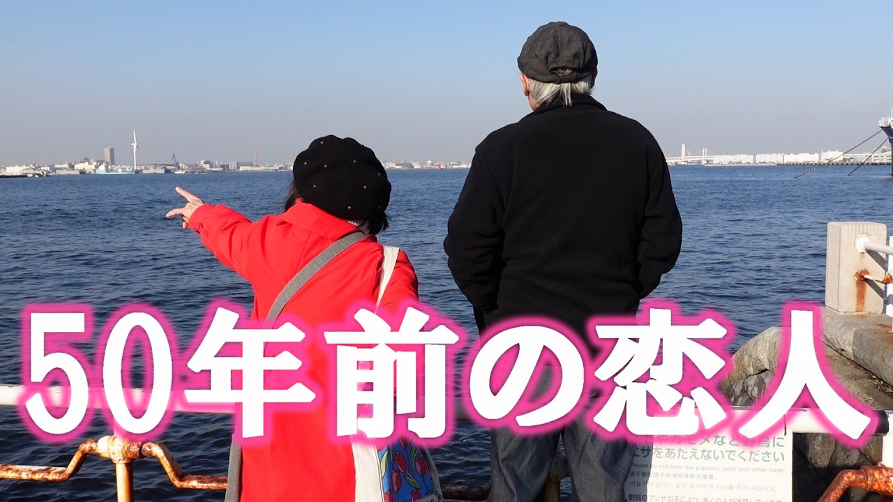 ５０年前の私の愛しい人へ