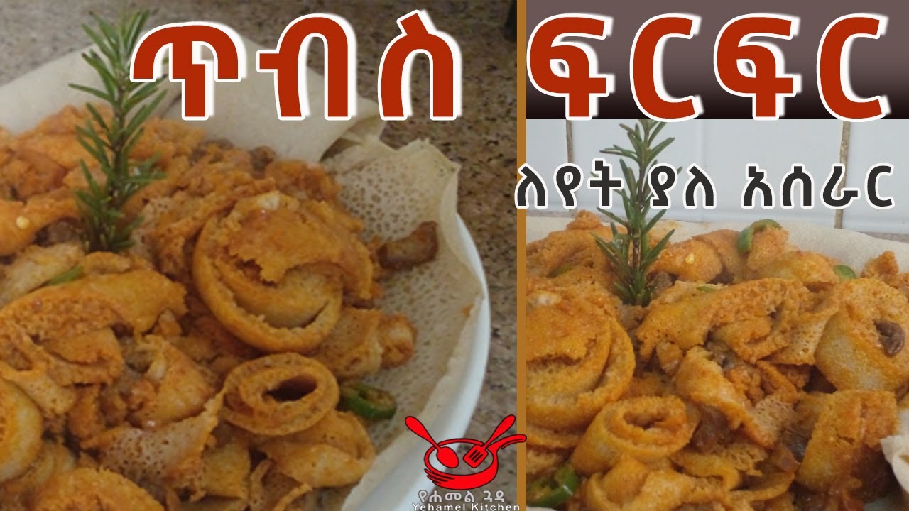 ቆንጆ ጥብስ ፍርፍር አሰራር አዲስ አጠባበስ ነው/new tibis firfir /Beautiful fried crumb recipe/yehamel guada / 2022