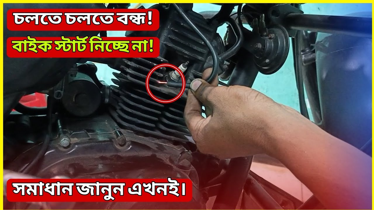 চলতে চলতে বাইক বন্ধ হয়ে গেছে | বাইক স্টার্ট নিচ্ছে না করণীয় কি | Bike Starting Problem Solution