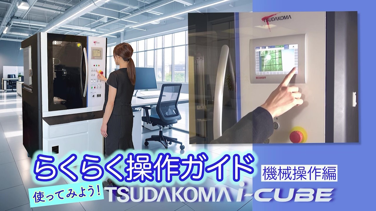 TSUDAKOMA i-CUBE らくらく操作ガイド　機械操作編