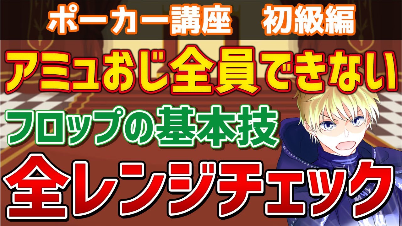 【アミュおじ、できない】フロップの基本技『全レンジチェック』について徹底解説！