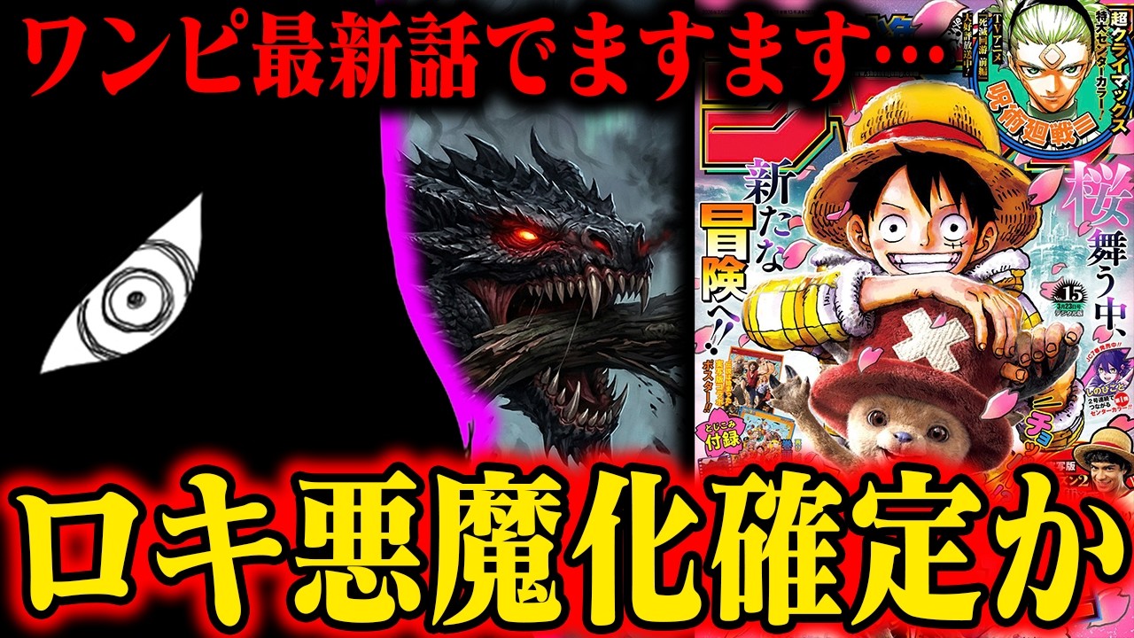 【もはや必然】エルバフ編の最終ボスが「ロキ」である10の理由。ニーズホッグvs一味総力戦へ【ワンピース最新話】