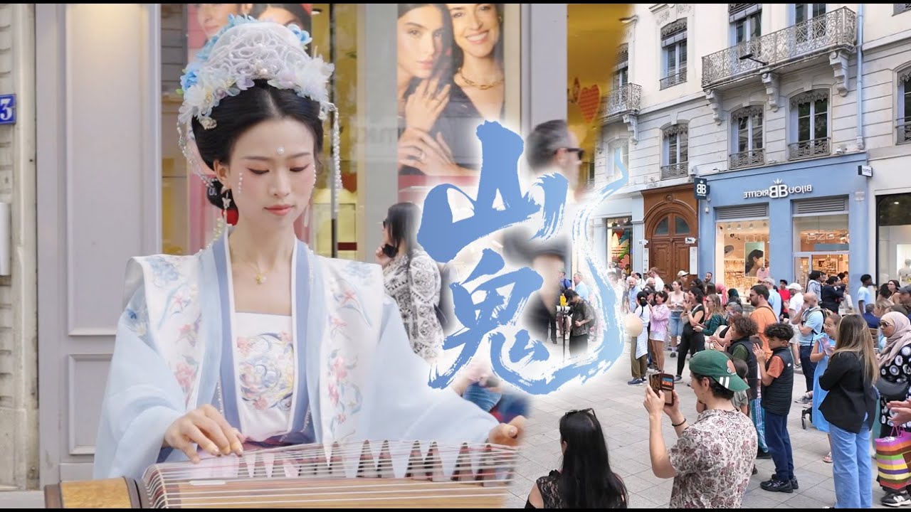 【古筝｜山鬼Shan Gui】法国街头，这一曲中国风美得令人心醉～Chinese instrument Guzheng Cover| 碰碰彭碰彭Jingxuan
