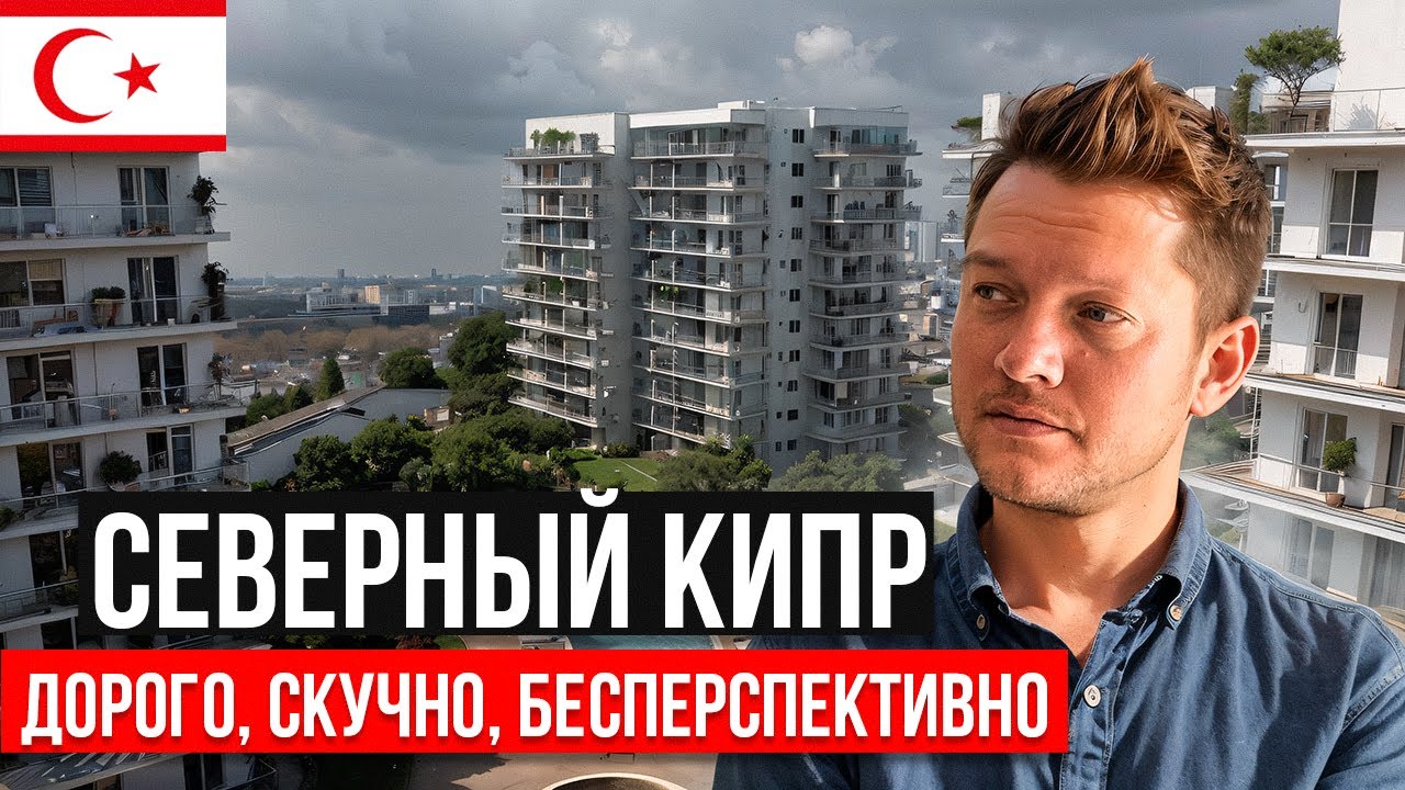 НЕУДОБНЫЕ ВОПРОСЫ РИЭЛТОРУ о СЕВЕРНОМ КИПРЕ