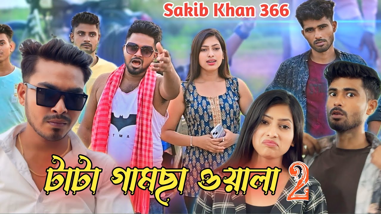 টাটা গামছা ওয়ালা ২ 🥴| একশন কমেডি এবং এন্টারটেনমেন্টে ভরপুর ভিডিও | Sakib khan 366