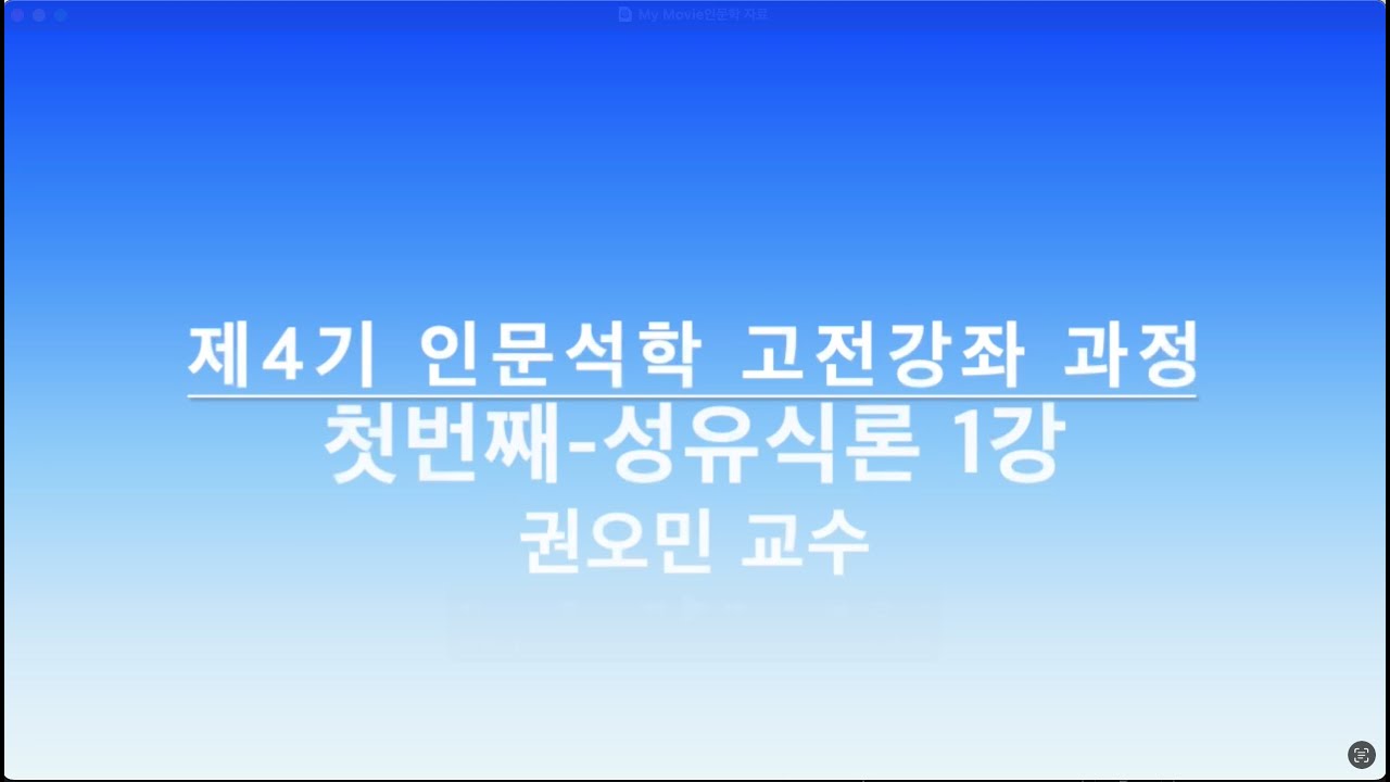 제4기 인문석학 고전강좌 과정   첫번째 성유식론 1강  1  권오민 명예교수