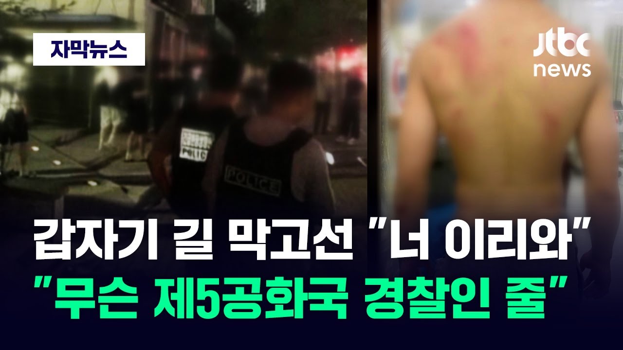 [자막뉴스] 다짜고짜 길 막더니 '퍽퍽'…경찰에 피범벅 돼 돌아온 중학생 / JTBC News
