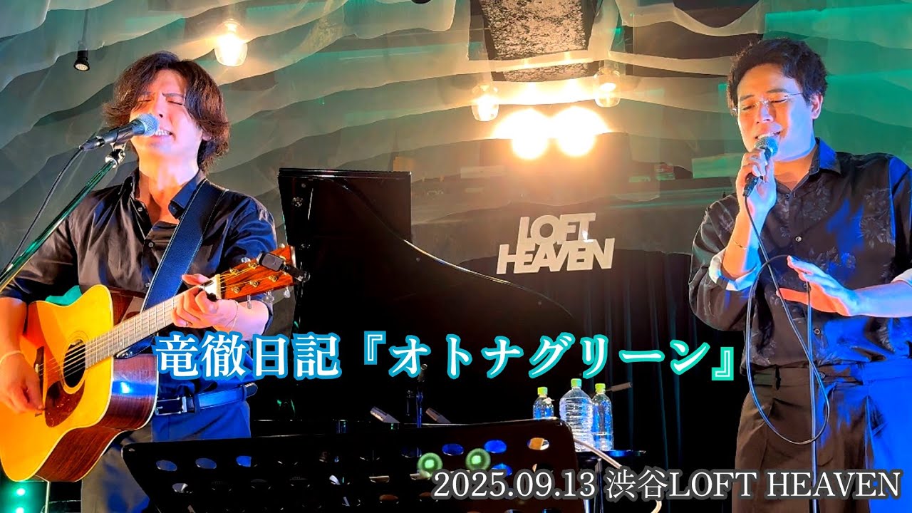 竜徹日記『オトナグリーン』 / 2025.09.13 渋谷LOFT HEAVEN