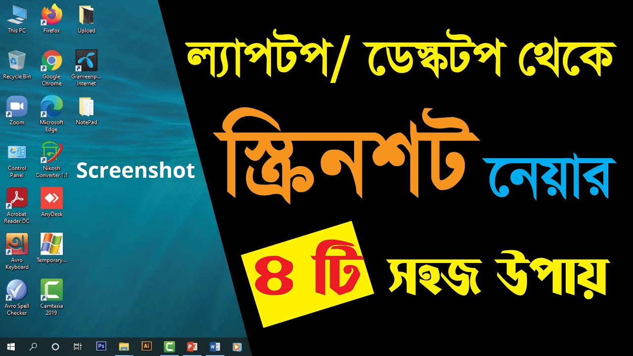 How to Take Screenshot in Laptop or Computer [কিভাবে ল্যাপটপ বা ডেস্কটপে স্ক্রিনশট নিতে হয়]