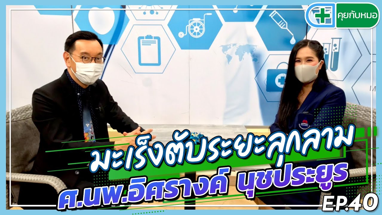 มะเร็งตับระยะลุกลาม⎜คุยกับหมอ [ 21/06/2563 ]