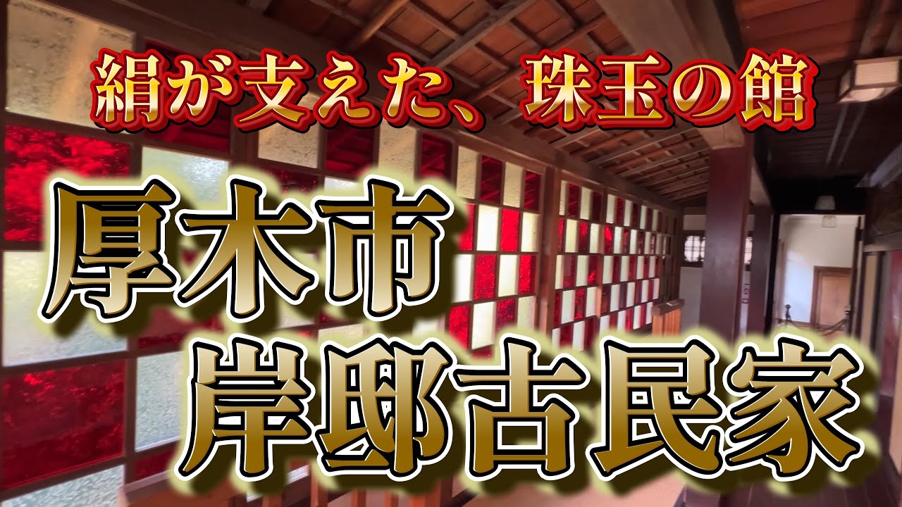 【4K動画】【絹が支えた、珠玉の館～厚木市古民家岸邸】厚木市周辺は明治期の外貨獲得産業としての養蚕業が盛んでした。その中でも代表的な豪農農家がこの岸家で、最高級の建築材料と意匠は見るものを圧倒する!