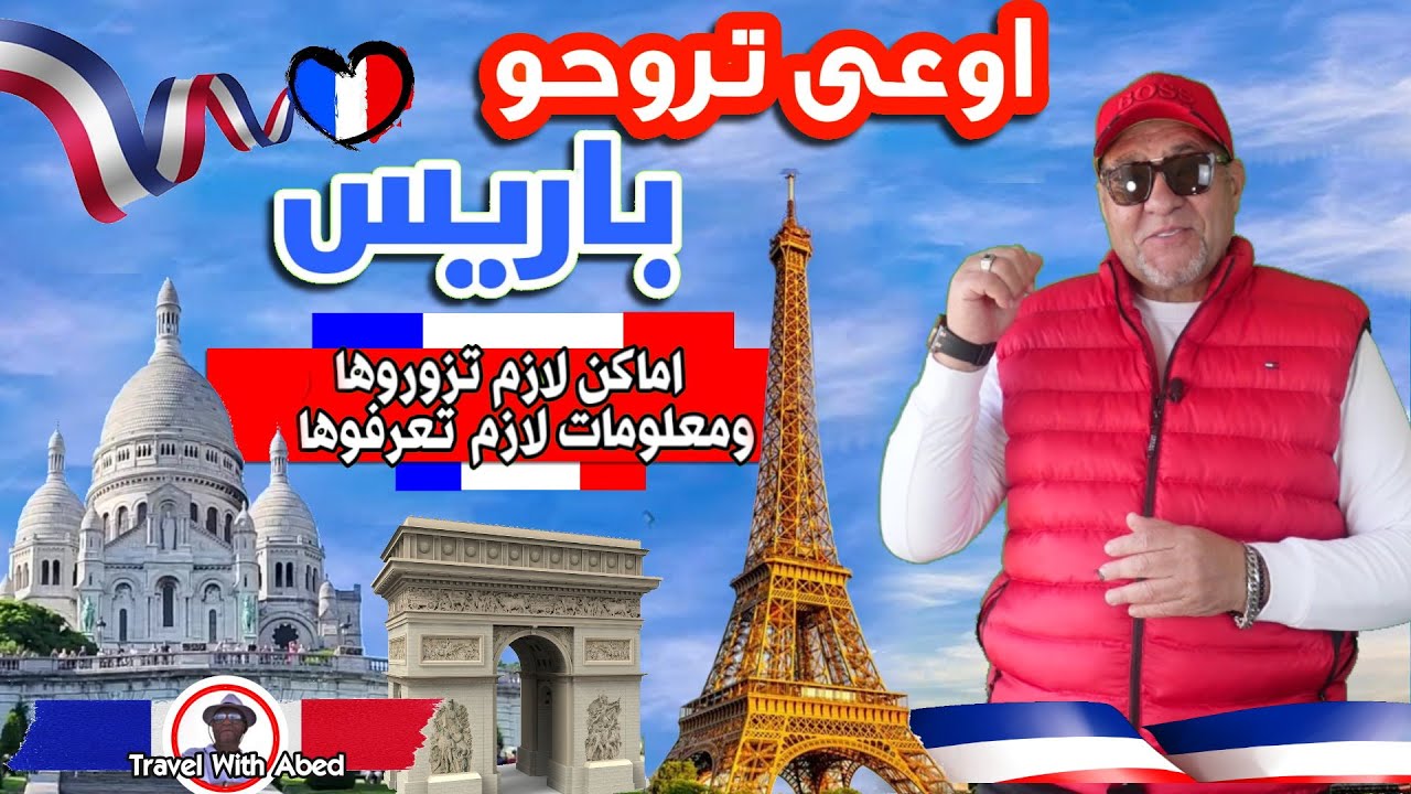 دليلك الشامل لباريس واهم الاماكن اللي لازم تزورها  واهم المعلومات اللي لازم تعرفها قبل ما تسافر