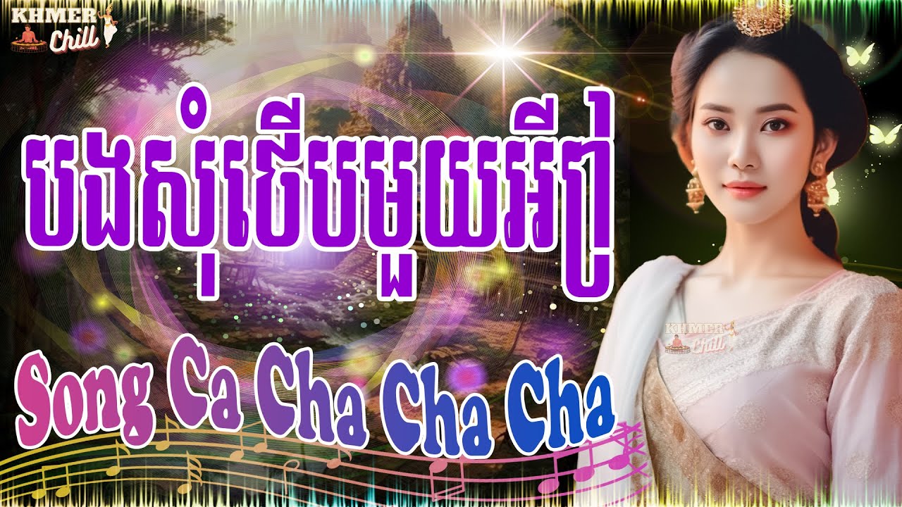 បងសុំថើបមួយ - Nhạc Khmer Song Ca Cha Cha Cha, Nhạc Khmer Chọn Lọc Hay Nhất 2023 | Khmer Chill