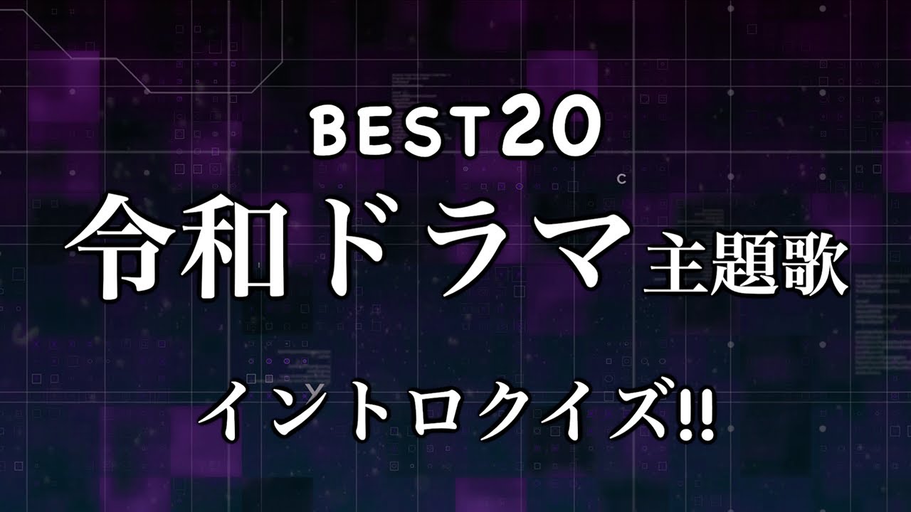 【イントロクイズ​】令和ドラマ主題歌 BEST20