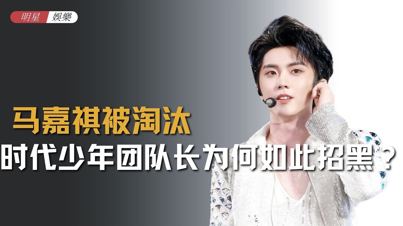 马嘉祺被淘汰引发全网狂欢，时代少年团队长为何如此招黑？ #马嘉祺 #那英 #杨坤 #歌手2025