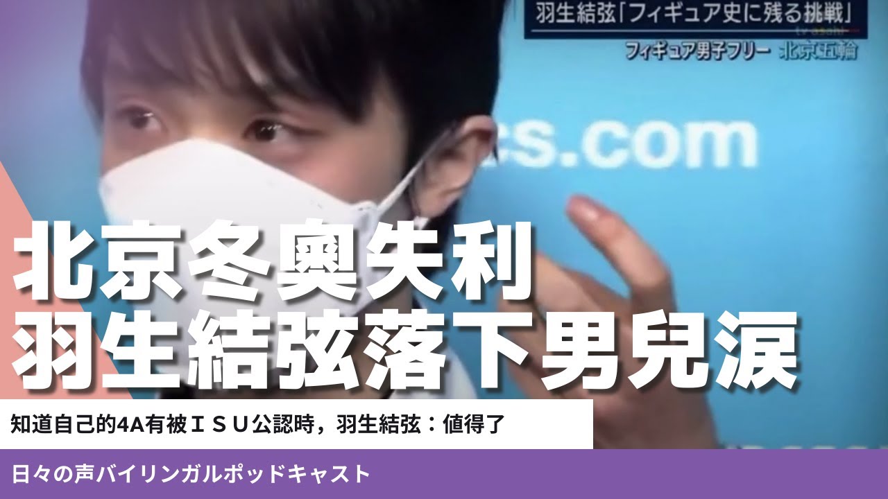 羽生結弦落下男兒涙...【賽後採訪片段中文字幕】
