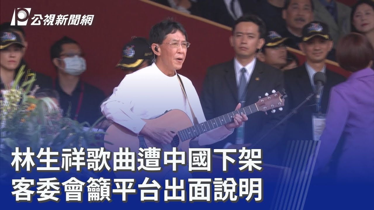 林生祥歌曲遭中國下架 客委會籲平台出面說明｜20260107 公視晚間新聞