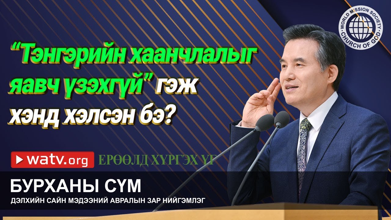 Ерөөлд хүргэх үг | Бурханы сүм