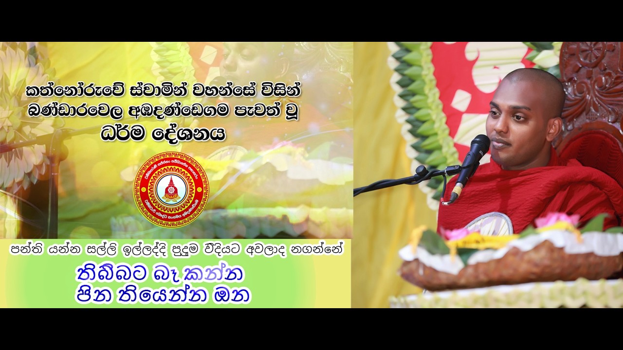 කත්නෝරුවේ හාමුදුරුවන්ගේ බණ්ඩාරවෙල අලුත්ම බණ