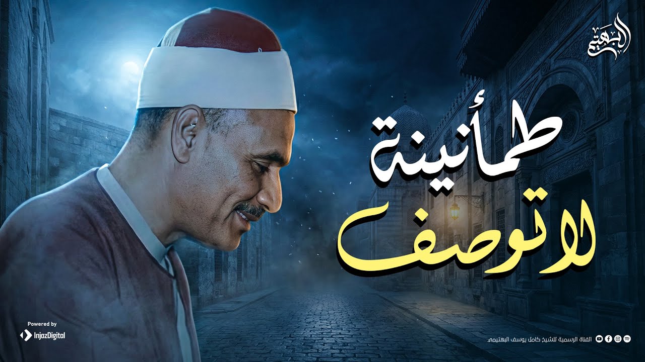 روائع خلدها التاريخ | الشيخ البهتيمي يبدع في تلاوة إعجازية ليس لجمالها مثيل 🎧