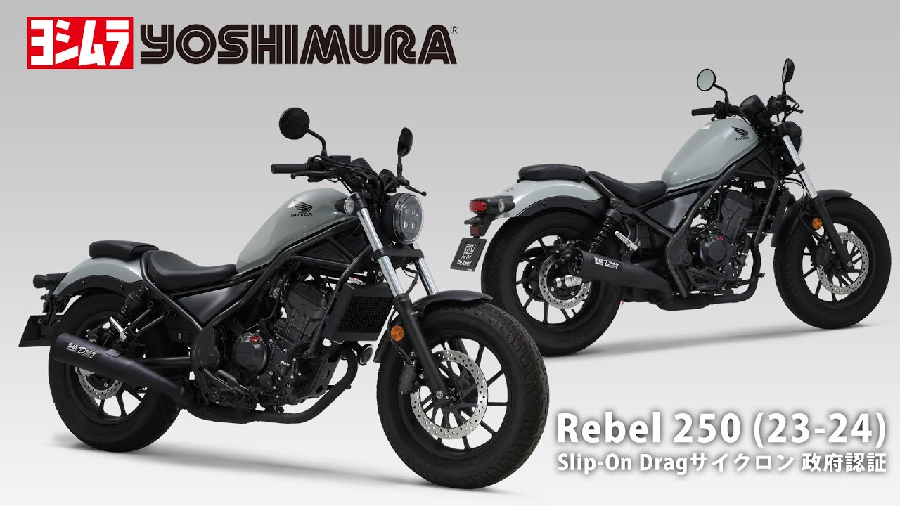 Rebel250 (23-25) Slip-On Dragサイクロン マフラー音