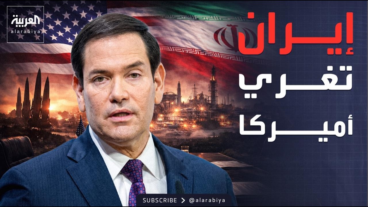 العاشرة | عرض إيراني مغرٍ.. عقود نفطية لأميركا مقابل السلام