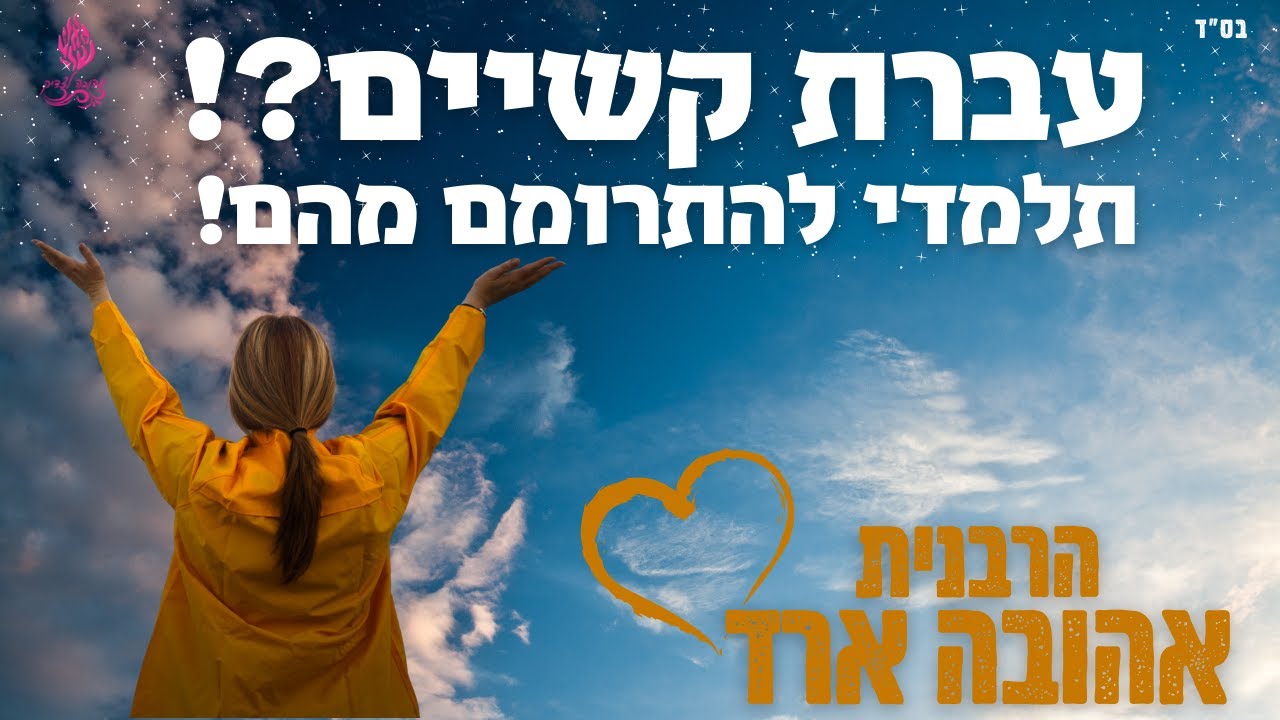 עברת קשיים?! תלמדי להתרומם מהם! | פרשת וארא - הרבנית אהובה ארד