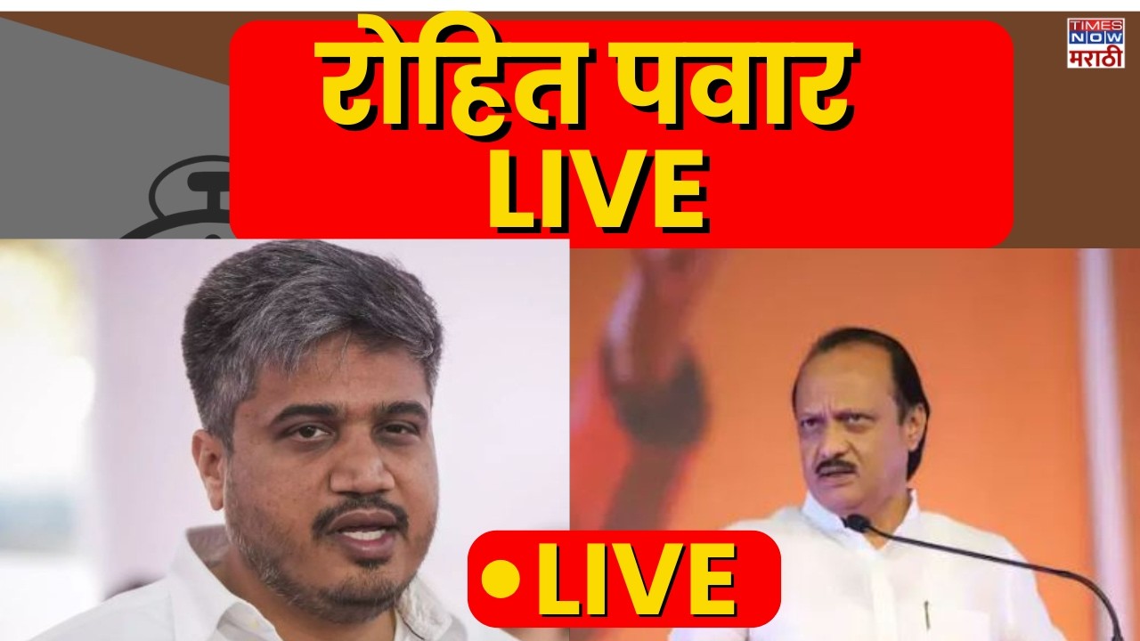 Rohit Pawar Live: आमदार रोहित पवार यांची पत्रकार परिषद, अजित पवारांच्या अपघातावर काय बोलणार?