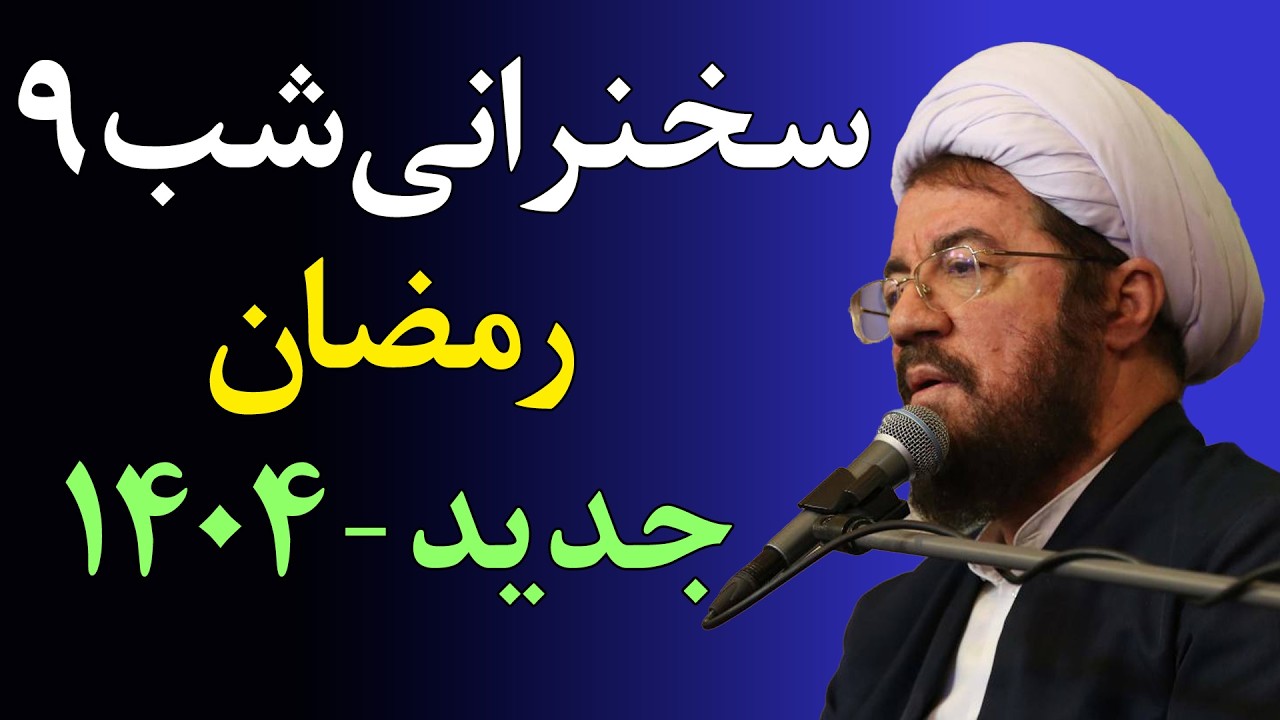 این ۵ نوع «عفت» رو بشناس… زندگیت زیر و رو می‌شه-سخنرانی جدید شب 9 رمضان ۱۴۰۴  - استاد عالی