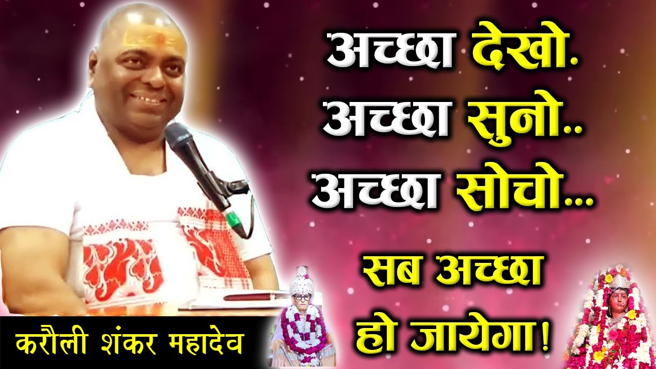 अच्छा देखो अच्छा सुनो अच्छा सोचो सब अच्छा हो जायेगा | Karauli Sarkar Live | Karauli Sarkar Gyandhara