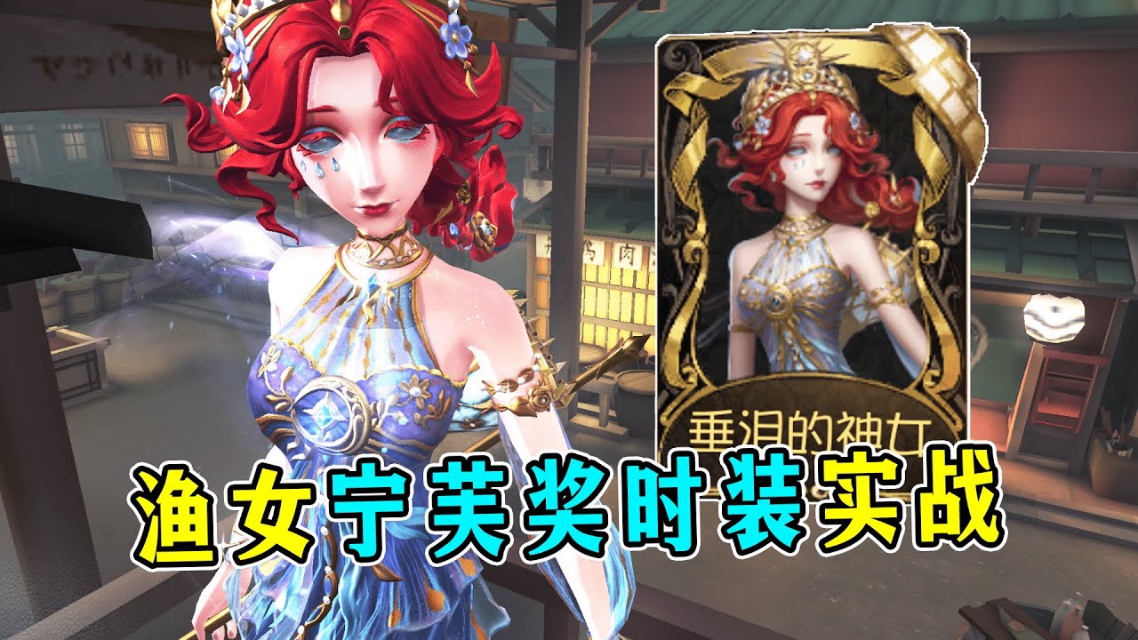 第五人格：美神降临！人鸟双归！渔女宁芙奖时装【垂泪的神女】实战！【小砸墨】Identity V