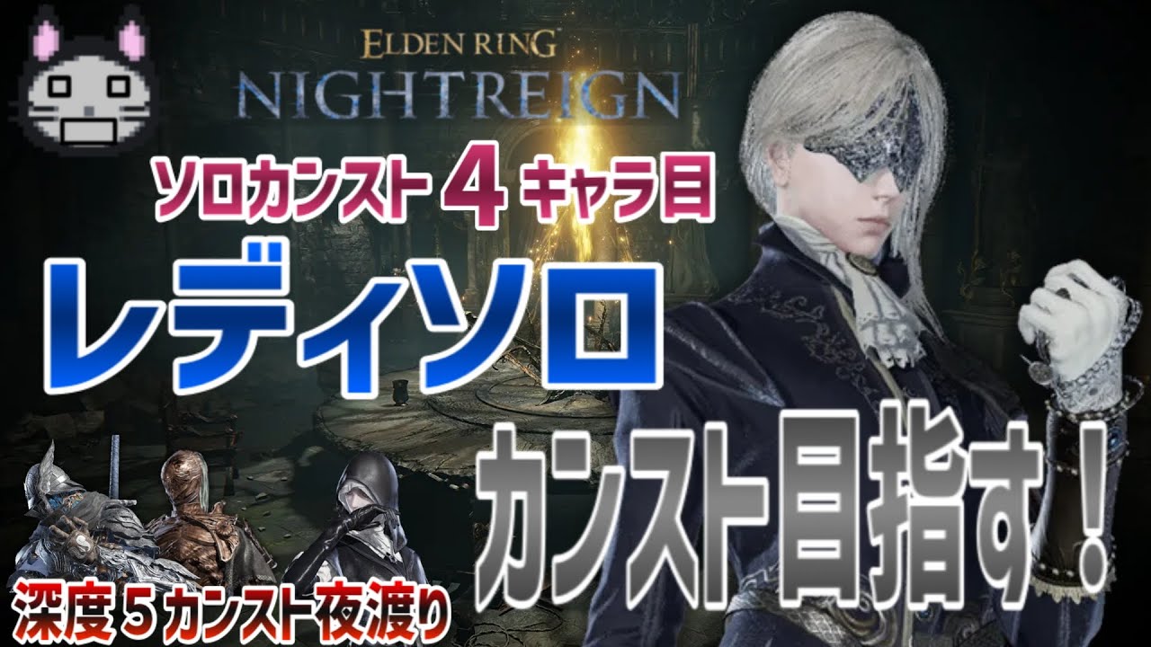 深き夜ソロ ４キャラ目 レディ編【ELDENRING NIGHTREIGN】